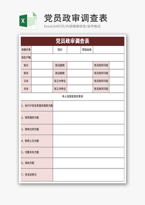 党员政审调查表Excel模板
