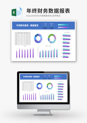 年终财务数据报表Execl模板