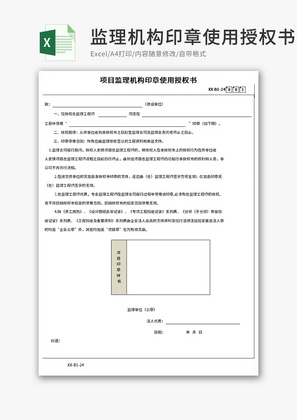 项目监理机构印章使用授权书Execl模板
