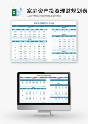 家庭资产投资理财规划表Excel模板