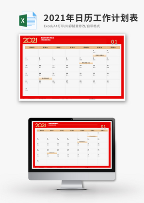 2021年日历工作计划表Excel模板
