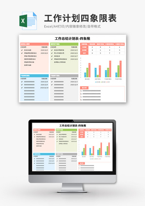 工作计划四象限表Excel模板