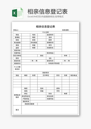 相亲信息登记表Excel模板