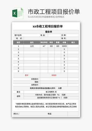 市政工程项目报价单Excel模板