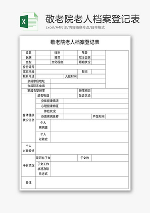 敬老院老人档案登记表Excel模板