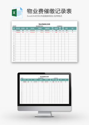 物业费催缴记录表Excel模板