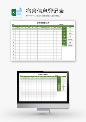 宿舍信息登记表Excel模板