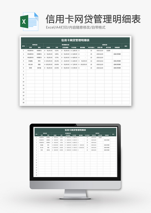 信用卡网贷管理明细表Excel模板