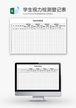 学生视力检测登记表Excel模板