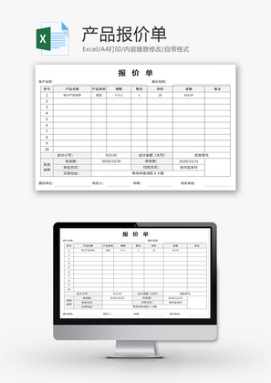 产品报价单Excel模板