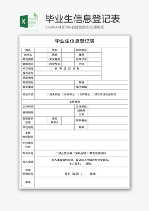 毕业生信息登记表Excel模板