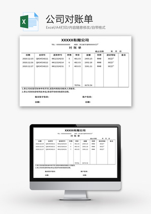 公司对账单Excel模板