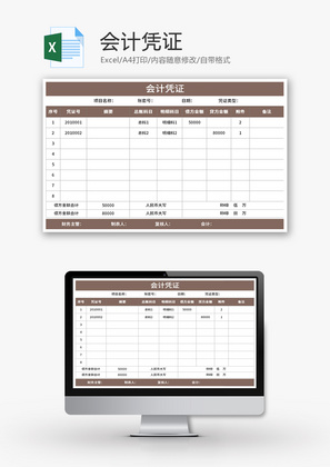 会计凭证Excel模板