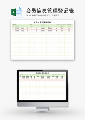 会员信息管理登记表Excel模板