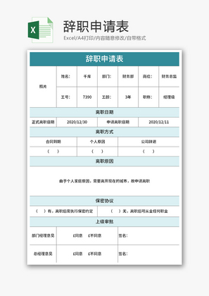 辞职申请表Excel模板