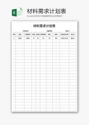 材料需求计划表Excel模板