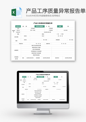 产品工序质量异常报告单Excel模板