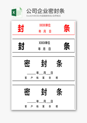 公司企业密封条Excel模板