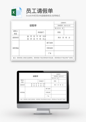 公司员工请假单Excel模板