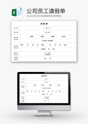 请假单表格Excel模板