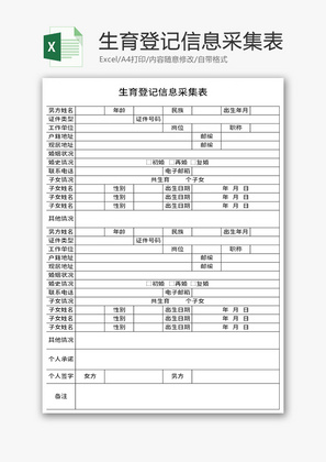 生育登记信息采集表Excel模板