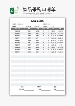 物品采购申请单Excel模板