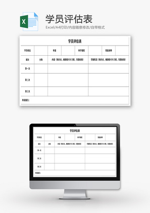 学员信息评估表Excel模板