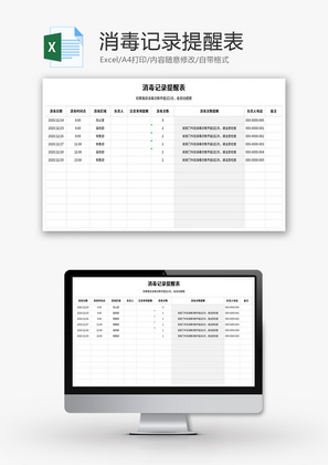 消毒记录提醒表Excel模板