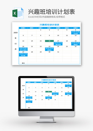 兴趣班培训计划表Excel模板