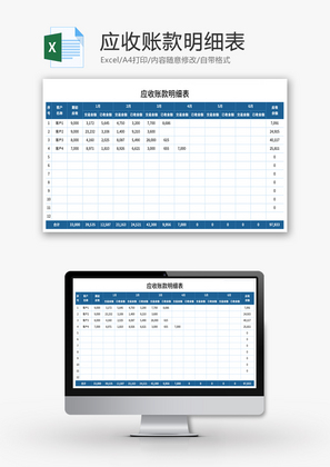 应收账款明细表Excel模板