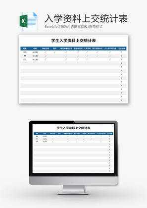 学生入学资料上交统计表Excel模板