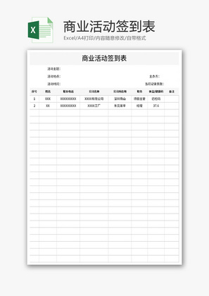 商业活动签到表Excel模板