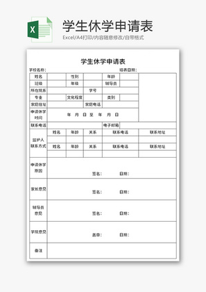 学生休学申请表Excel模板