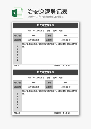治安巡逻登记表Excel模板