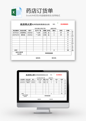 药店订货单Excel模板