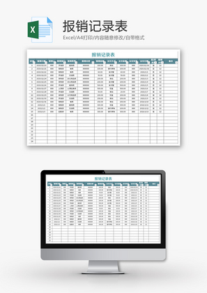 报销记录表Excel模板