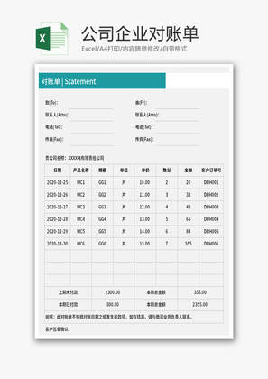 公司企业对账单Excel模板