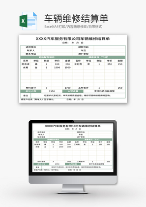 车辆维修结算单Excel模板