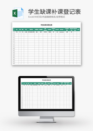学生缺课补课登记表Excel模板