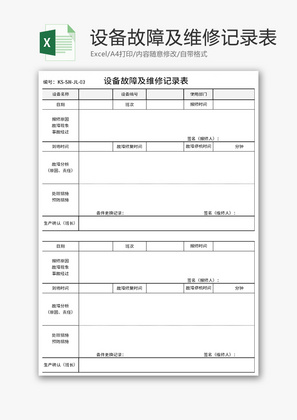 设备故障及维修记录表Excel模板