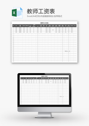 教师工资表Excel模板
