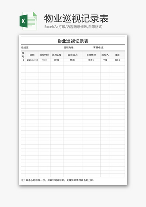物业巡视记录表Excel模板