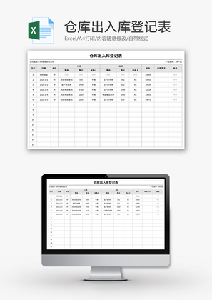 仓库出入库登记表Excel模板