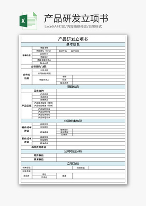 产品研发立项书Excel模板