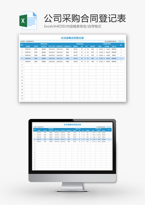公司采购合同登记表Excel模板
