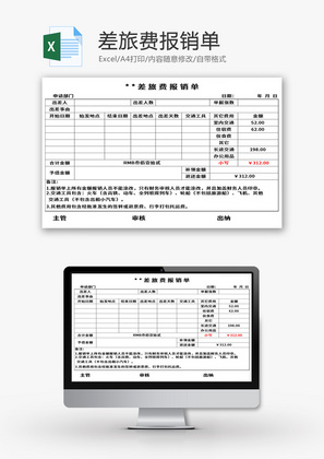 差旅费报销单Excel模板