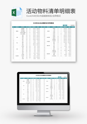 公司年会活动物料清单明细表Excel模板