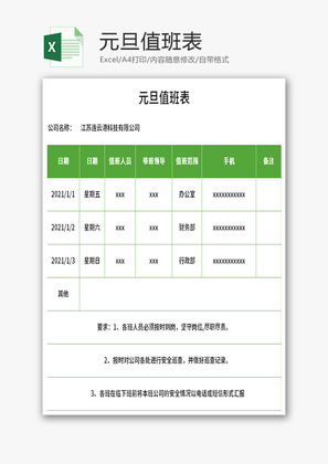 元旦值班表Excel模板