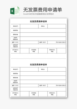 无发票费用申请单Excel模板