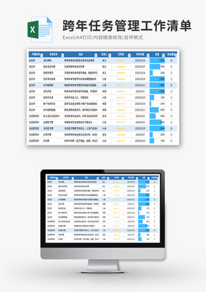 跨年任务管理工作清单Excel模板